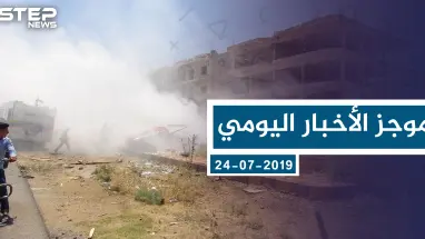 موجز أخبار الوضع السوري ليوم الأربعاء 24-07-2019