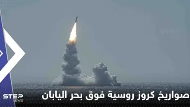شاهد|| روسيا تطلق صواريخ كروز فوق بحر اليابان وتتقدم في أوكرانيا وترامب يحذر