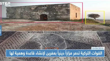 لإنشاء قاعدة عسكرية وهميّة في عفرين القوّات التركية تدمر مزاراً دينياً أثرياً
