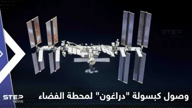 شاهد|| لحظة وصول كبسولة "دراغون" لمحطة الفضاء الدولية.. وأول رسالة لرائد الفضاء الإماراتي
