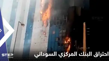شاهد|| فيديو متداول لحريق يلتهم البنك المركزي السوداني.. والشرطة توضح حقيقته