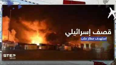 شاهد|| قصف إسرائيلي يستهدف مطار حلب الدولي بسوريا ويخلف عدداً من الضحايا