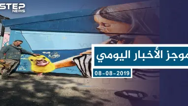 موجز أخبار الوضع السوري ليوم الخميس 08-08-2019