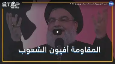 حزب الله يقاوم بالمخدرات فما موقف إيران من ذلك ؟