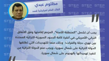 القائد العام لميليشا قسد : يجب أن تشمل المنطقة الآمنة كلّ الحدود السوريّة-التركيّة