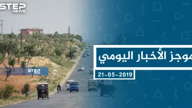موجز أخبار الوضع السوري ليوم الثلاثاء 21-05-2019