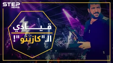 قائد ميليشيا تتبع النمر يدير عملياته من داخل "كازينو" ويحاصر الأمن العسكري بمصياف..لماذا!؟