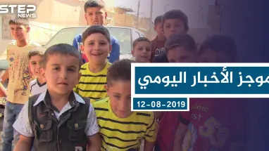 موجز أخبار الوضع السوري ليوم الاثنين 12-08-2019