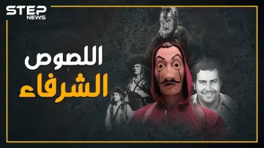لص يسطو على حسابات آل الأسد ويتقاسمها مع الفقراء..هل تعتبره مجرماً!؟ ، "La casa de papel" يفجر متلازمة "روبن هود" بالعالم