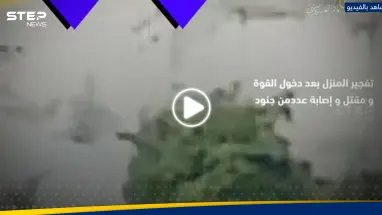 شاهد|| فصائل فلسطينية تنشر مشاهد لحظة تفخيخ منزل وتفجيره بقوة إسرائيلية خاصة