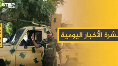 نشرة الأخبار اليومية  – السبت 12 – 10 - 2019