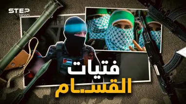 من المطبخ للرشاش.. "القساميات" كتيبة النساء اللواتي بألف رجل