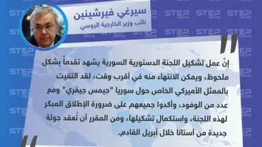 نائب وزير الخارجية الروسي: هناك تقدّم ملحوظ بعمل اللجنة الدستورية وجولة أستانا المقبلة ستُعقد في أبريل