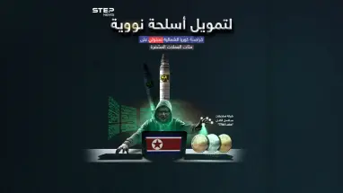 قراصنة كوريا الشمالية يستولون على عملات مشفرة بمئات الملايين لتمويل برامج أسلحة نووية