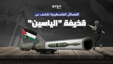 الياسين… قذيفة جديدة كشفت عنها الفصائل الفلسطينية