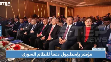 دعماً للنظام السوري حزب تركي معارض يعقد مؤتمراً في إسطنبول!
