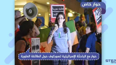 حوار خاص مع الباحثة الإسرائيلية تسوركوف حول الطائفة العلوية وأساس الصراع المستمر في سوريا