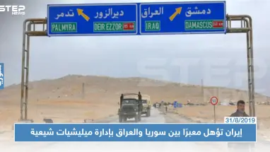 إيران تجهز معبرًا بريًا في البوكمال تسيطر عليه 3 ميليشيات شيعية.. تعرف عليها!؟