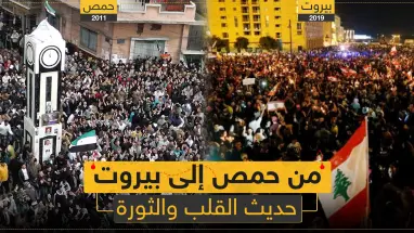 مقال رأي ||من حمص إلى بيروت حديث القلب والثورة