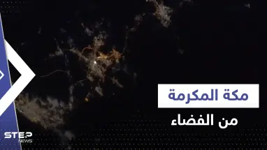شاهد|| مكة المكرمة من الفضاء.. الرائدة السعودية ريانة برناوي تنشر فيديو يأسر القلوب