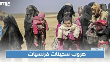 صحيفة فرنسية تكشف عن هروب فرنسيات داعشيات شمال سوريا