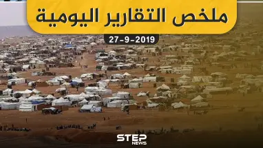 ملخص التقارير اليومية – الجمعة 27 – 09 - 2019