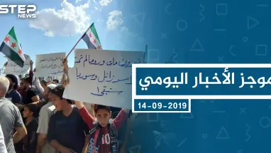 موجز أخبار الوضع السوري ليوم السبت 14-09-2019
