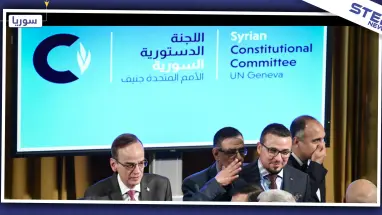 ماهي فرص المعارضة السورية في كسب تنازلات من اجتماعات اللجنة الدستورية؟