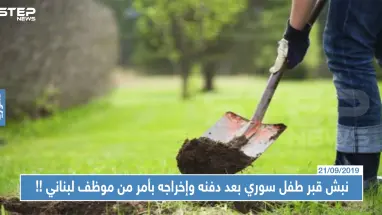 نبش قبر طفل سوري بعد دفنه وإخراجه بأمر من موظف لبناني، والسبب !!