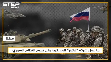 ما عمل شركة "فاغنر" العسكرية ولِمَ تدعم النظام السوري، تعرّف على التفاصيل!!
