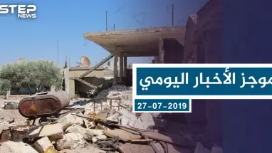 موجز أخبار الوضع السوري ليوم السبت 27-7-2019