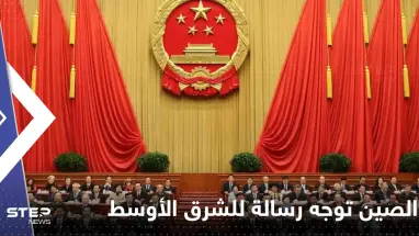 الصين توجه رسالة للشرق الأوسط وتتحدث عن "أيادي خفية" في أوكرانيا