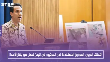 التحالف العربي: الصواريخ المستخدمة لدى الحوثيين في اليمن تحمل صور بشار الأسد!!