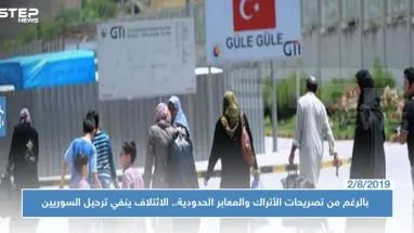 بالرغم من تصريحات الأتراك والمعابر الحدودية.. الائتلاف ينفي ترحيل أي سوري من تركيا!!