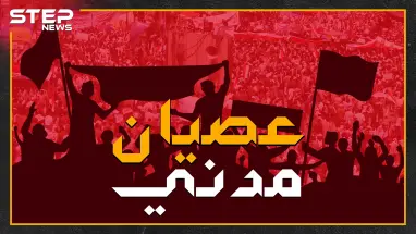 السلاح بمواجهة الشعب .. كيف نجح العصيان المدني بإسقاط حكام في مختلف أنحاء العالم!