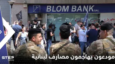 بالفيديو|| مودعون يهاجمون مصارف لبنانية ويحرقون بعضها