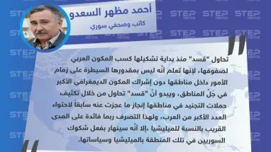 كاتب وصحفي سوري: محاولات "قسد" لتجنيد المكون العربي في صفوفها ستنهار قريباً