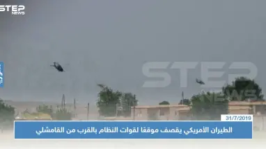 الطيران الأمريكي يقصف موقعًا لقوات النظام بالقرب من القامشلي لأسباب مجهولة!!
