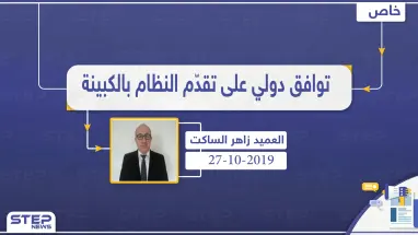 العميد زاهر الساكت: النظام السوري وحلفاؤه مستمرون بالضغط على محاور ريف اللاذقية لتنفيذ اتفاقيات أستانا وسوتشي حول الطرق الدولية