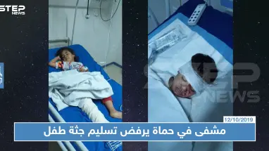 مشفى في حماة يرفض تسليم جثة طفل وإخراج أخته المصابة، السبب صادم!!
