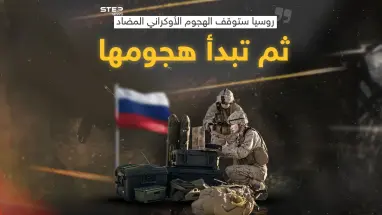 بعد إعلان روسيا نيتها ايقاف الهجوم الأوكراني المضاد ثم البدء بهجومها برأيك أي الأطراف ستنتصر في خطتها؟