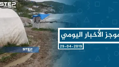 موجز أخبار الوضع السوري ليوم الاثنين 29-04-2019
