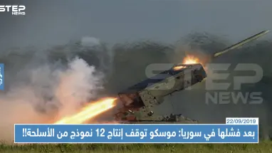 بعد فشلها في سوريا: موسكو توقف إنتاج 12 إنموذجًا من الأسلحة وتطور 300 نوع آخر...تعرّف عليها!!