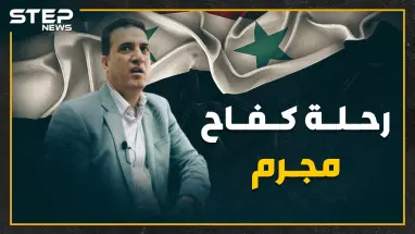 قصة نجاح عمار الأسد.. من مجرم إلى عضو بمجلس الشعب إلى مطلوب للإنتربول