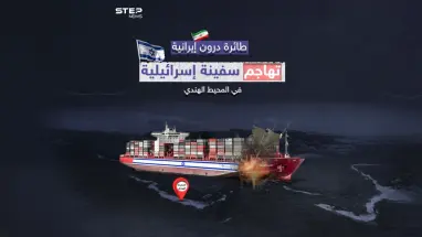 بطائرة درون إيرانية.. سفينة شحن إسرائيلية تتعرض لهجوم في المحيط الهندي