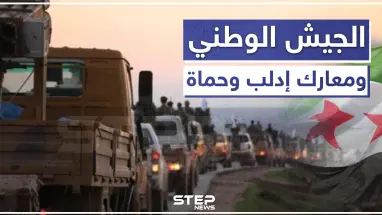 حقائق عن مشاركة "الجيش الوطني" بمعارك حماة وإدلب، وأين تبددت أرتاله العسكرية؟!