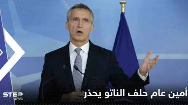 أمين عام حلف الناتو يحذر من تكرار خطأ روسيا مع الصين
