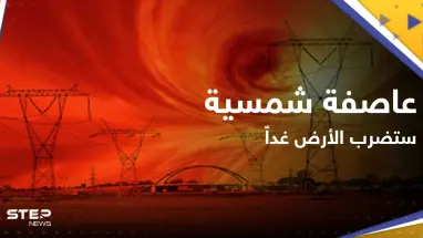 عاصفة شمسية ستضرب الأرض غداً.. و"ناسا" تكشف مدى خطرها