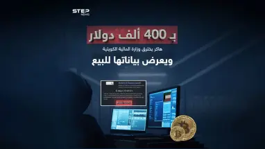 بعد اختراقه موقع وزارة المالية بالكويت.. "هاكر" يعرض بيانات حكومية لـ"البيع"