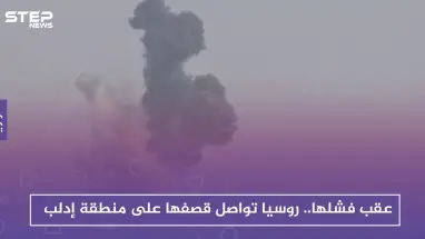 عقب فشلها.. روسيا تواصل قصفها على منطقة إدلب
